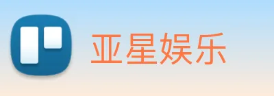 亚星娱乐 logo